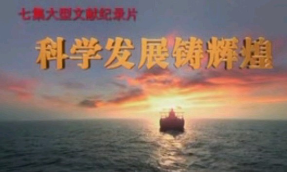 科学发展铸辉煌 02 又好又快发展